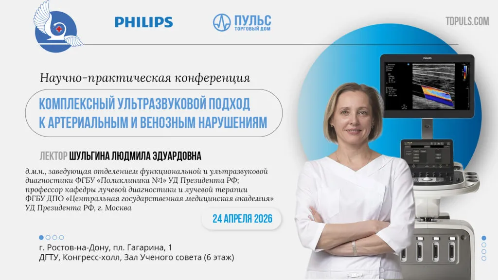 Конференция по УЗИ сосудов — 24 апреля 2026, Ростов-на-Дону