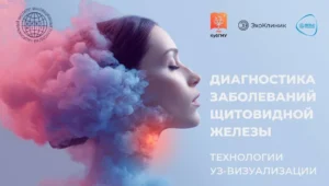 Программа курса по УЗ-диагностике щитовидной железы — модули, расписание