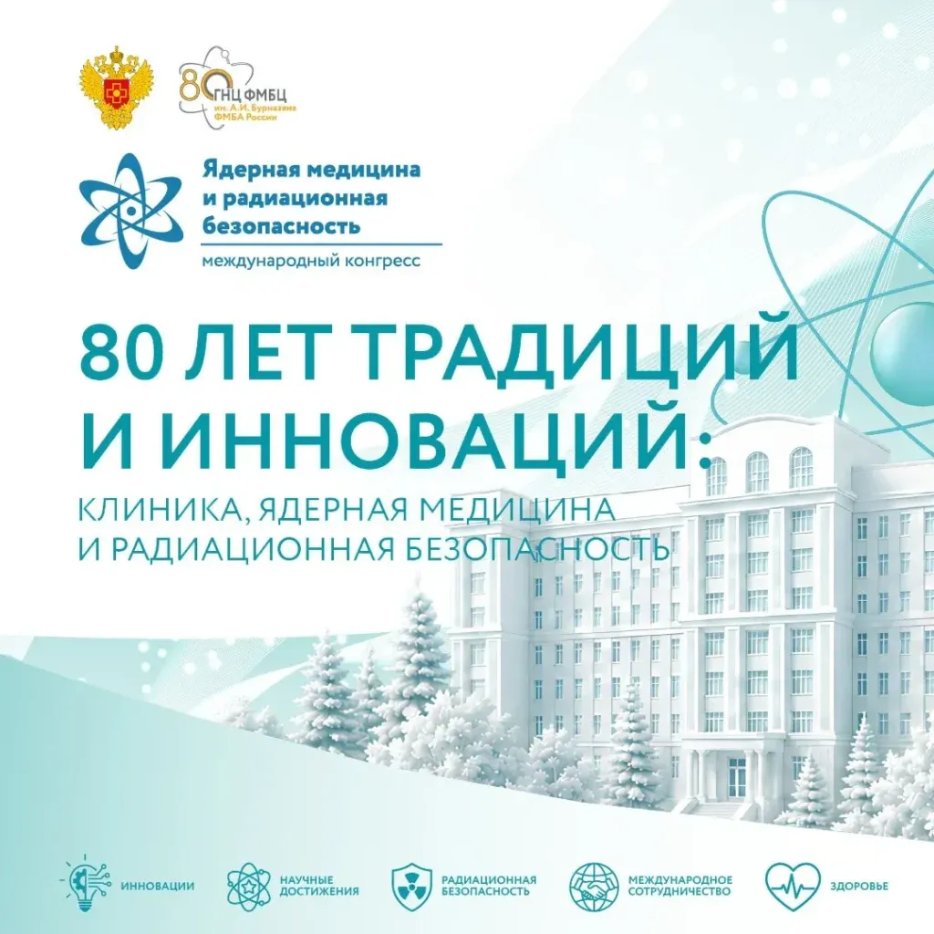 Международный конгресс «Ядерная медицина и радиационная безопасность» в Москве 24 сентября 2026