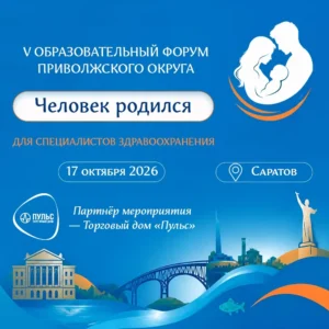 Торговый дом Пульс — партнёр мероприятия Форум Человек родился 2026